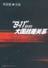 9·11后的大国战略关系 pdf epub mobi 下载