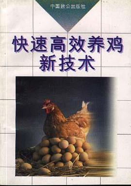 快速高效养鸡新技术 pdf epub mobi 下载