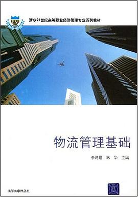 物流管理基础 pdf epub mobi 电子书 下载