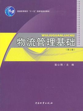 物流管理基础 pdf epub mobi 电子书 下载