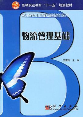 物流管理基础 pdf epub mobi 电子书 下载