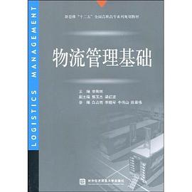 物流管理基礎 pdf epub mobi 電子書 下載