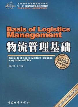 物流管理基础 pdf epub mobi 电子书 下载
