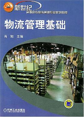 物流管理基础 pdf epub mobi 电子书 下载