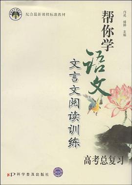 帮你学语文文言文阅读训练 pdf epub mobi 电子书 下载
