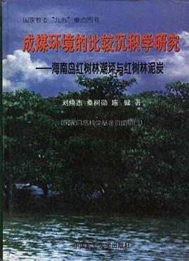 成煤环境的比较沉积学研究--海南岛红树林潮坪与红树林泥炭 pdf epub mobi 电子书 下载