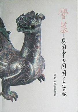 厝墓 - 战国中山国国王之墓 （上下） pdf epub mobi 电子书 下载