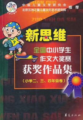 新思维全国中小学生作文大奖赛获奖作品集 pdf epub mobi 电子书 下载