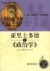 亚里士多德与《政治学》 pdf epub mobi 电子书 下载