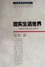 现实生活世界(乌托邦精神的真实根基)(当代人学与文化丛书) pdf epub mobi 电子书 下载