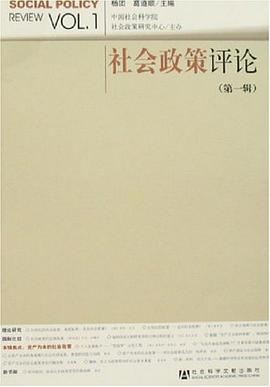 社会政策评论(第1辑)
