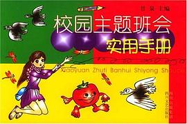 校园主题班会实用手册 pdf epub mobi 电子书 下载