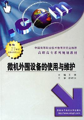 微机外围设备的使用与维护 pdf epub mobi 电子书 下载