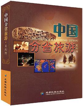 中国分省旅游系列图 pdf epub mobi 电子书 下载