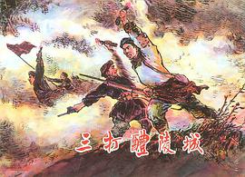 三打醴陵城 pdf epub mobi 电子书 下载