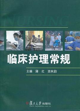 临床护理常规 pdf epub mobi 电子书 下载