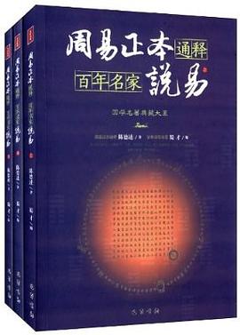 周易正本通释  百年名家说易