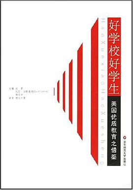 好学校好学生 pdf epub mobi 电子书 下载