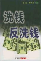 洗钱反洗钱