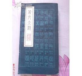 篆文大观 pdf epub mobi 电子书 下载