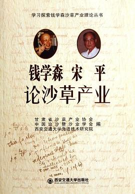钱学森 宋平论沙草产业 pdf epub mobi 电子书 下载