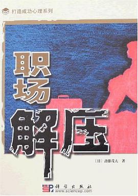 職場解壓 pdf epub mobi 電子書 下載