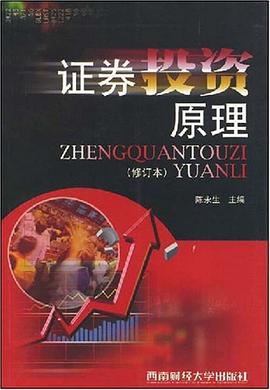 证券投资原理 pdf epub mobi 下载