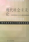 现代社会主义论 pdf epub mobi 电子书 下载