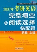 2007年考研英语完型填空与阅读选择搭配题 pdf epub mobi 电子书 下载