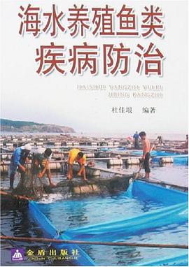 海水养殖鱼类疾病防治
