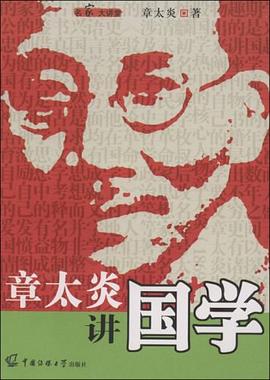 章太炎讲国学 pdf epub mobi 电子书 下载
