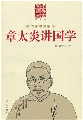 章太炎讲国学 pdf epub mobi 电子书 下载