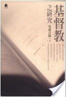 基督教之研究 pdf epub mobi 电子书 下载