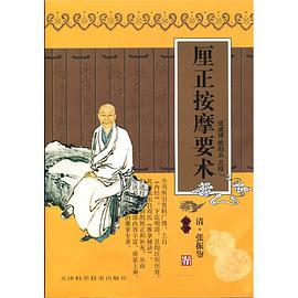 厘正按摩要术 pdf epub mobi 电子书 下载