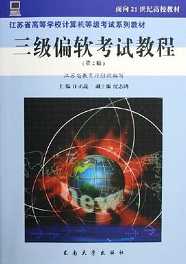 三級偏軟考試教程 pdf epub mobi 電子書 下載