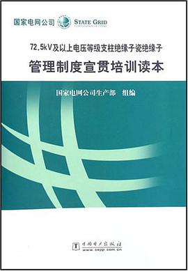 72.5KV及以上電壓等級支柱絕緣子瓷絕緣子管理製度宣貫培訓讀本 pdf epub mobi 電子書 下載