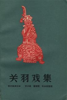 关羽戏集 pdf epub mobi 电子书 下载