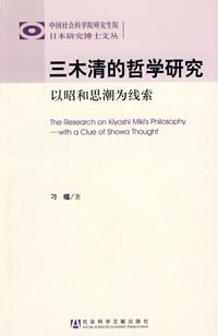 三木清的哲学研究 pdf epub mobi 电子书 下载