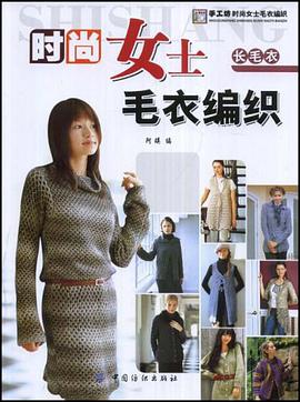 时尚女士毛衣编织 pdf epub mobi 下载