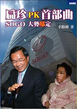 扁珍PK首部曲: SOGO大勢邸定 pdf epub mobi 电子书 下载