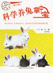 科学养兔掌中宝 pdf epub mobi 电子书 下载