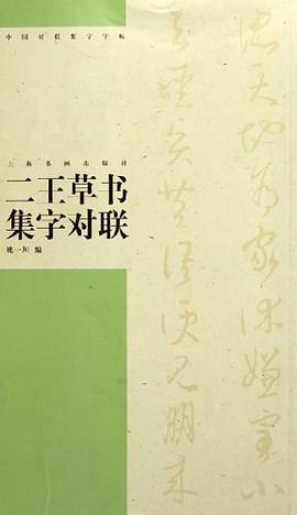 二王草书集字对联 pdf epub mobi 电子书 下载