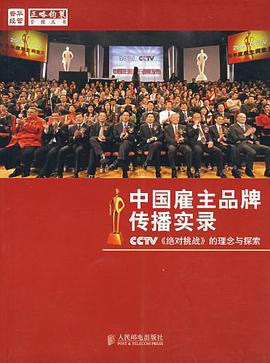 中國雇主品牌傳播實錄 pdf epub mobi 電子書 下載