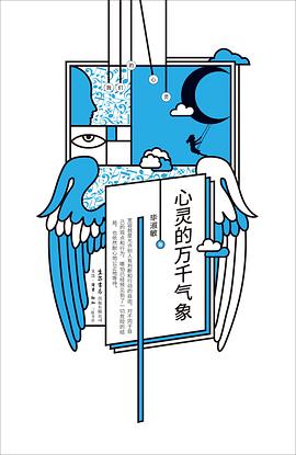 心灵的万千气象 pdf epub mobi 电子书 下载