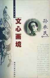文心画境