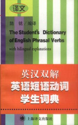英汉双解英语短语动词学生词典 pdf epub mobi 电子书 下载