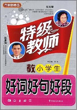 特级教师教小学生好词好句好段 pdf epub mobi 电子书 下载