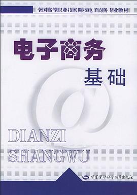 电子商务基础 pdf epub mobi 电子书 下载