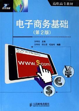 电子商务基础 pdf epub mobi 电子书 下载