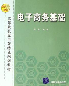 电子商务基础 pdf epub mobi 电子书 下载